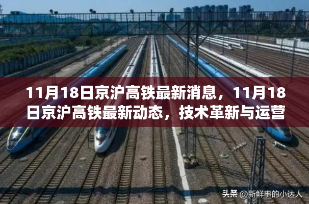 京沪高铁技术革新与运营优化齐头并进，最新动态及消息报道（11月18日）