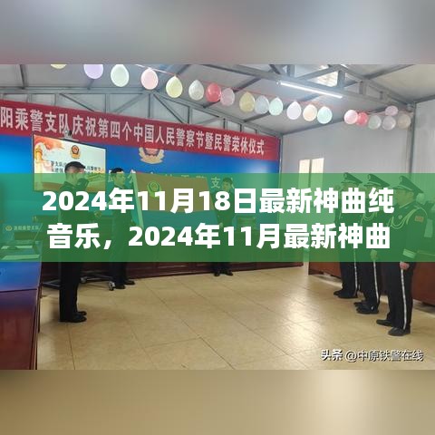 心灵震撼！聆听未来旋律，最新神曲纯音乐盘点（2024年11月）