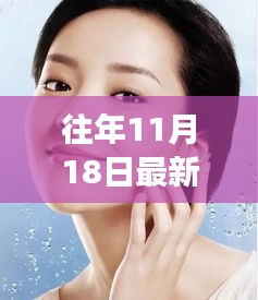 往年11月18日最新洗眉仪器重磅发布，引领洗眉新纪元！