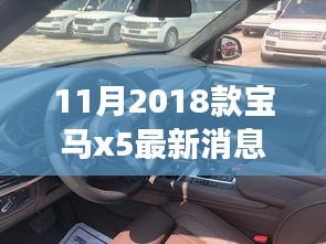 重磅发布！2018款宝马X5十一月全新升级，科技巨献重塑豪华SUV标杆