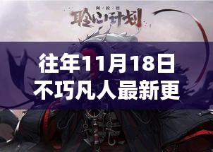 往年11月18日不巧凡人更新，深度探讨其价值与影响