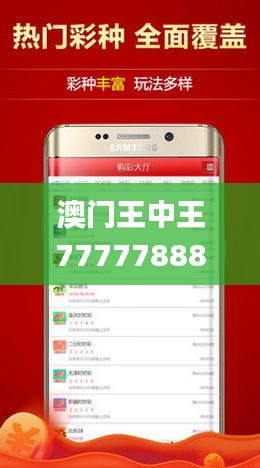 澳门王中王7777788888：2024年全面解读与实施方案_BWH7.73.98精选版