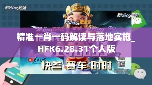 精准一肖一码解读与落地实施_HFK6.28.31个人版