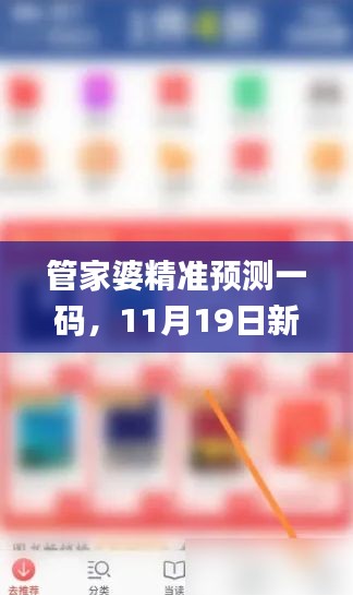 管家婆精准预测一码，11月19日新兴科技研究讨论_FVC5.65.91探险版