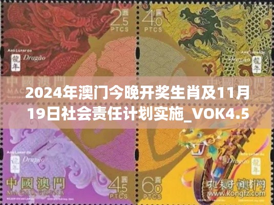 2024年澳门今晚开奖生肖及11月19日社会责任计划实施_VOK4.51.84防御版本