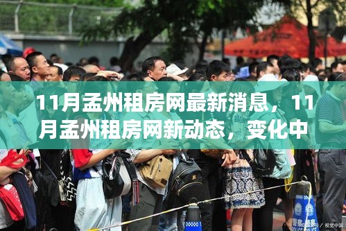 孟州租房网最新动态，变化中的学习之旅与自信成就融合之旅