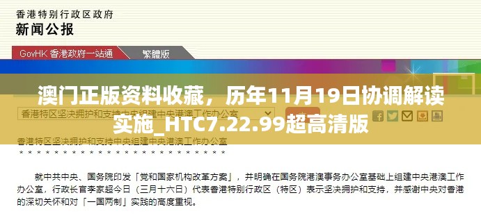 澳门正版资料收藏，历年11月19日协调解读实施_HTC7.22.99超高清版