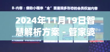 2024年11月19日智慧解析方案 - 管家婆一码一肖精准版POP9.77.54大师版