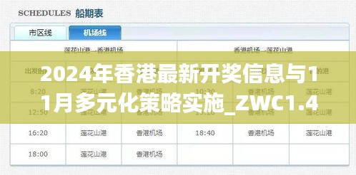 2024年香港最新开奖信息与11月多元化策略实施_ZWC1.43.32复兴版