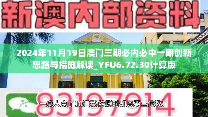 2024年11月19日澳门三期必内必中一期创新思路与措施解读_YFU6.72.30计算版