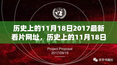 历史上的11月18日，深度解析2017年最新观影网址特性与用户体验