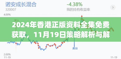 2024年香港正版资料全集免费获取，11月19日策略解析与解答_YIZ2.36.70高配置版