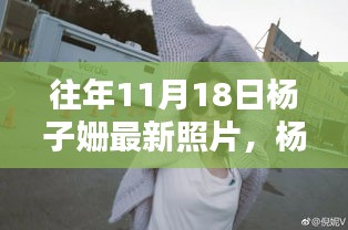 揭秘杨子姗往年11月18日的独特风采，最新照片曝光！