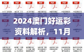 2024澳门好运彩资料解析，11月19日诚实解答_JCI5.30.33万能版