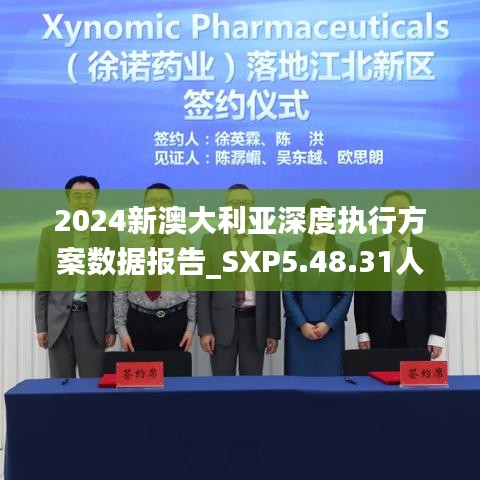 2024新澳大利亚深度执行方案数据报告_SXP5.48.31人工智能版本