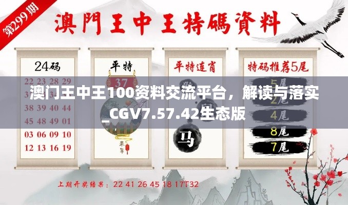 澳门王中王100资料交流平台，解读与落实_CGV7.57.42生态版