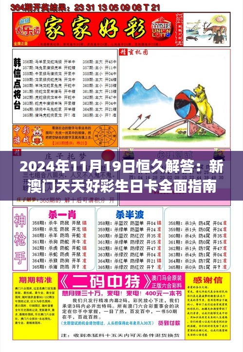 2024年11月19日恒久解答：新澳门天天好彩生日卡全面指南_FOQ3.78.55动画版