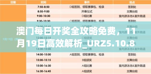 澳门每日开奖全攻略免费，11月19日高效解析_URZ5.10.84趣味版