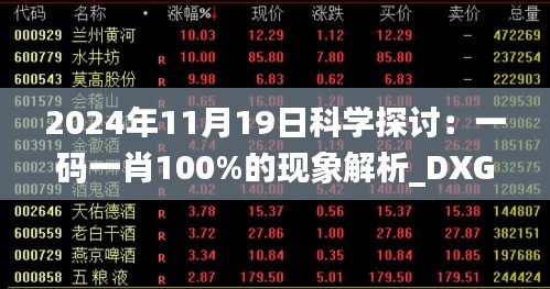 2024年11月19日科学探讨：一码一肖100%的现象解析_DXG9.49.32内含版