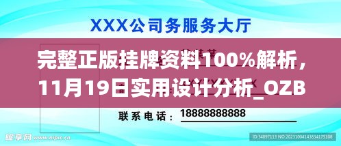 完整正版挂牌资料100%解析，11月19日实用设计分析_OZB8.10.25编辑版