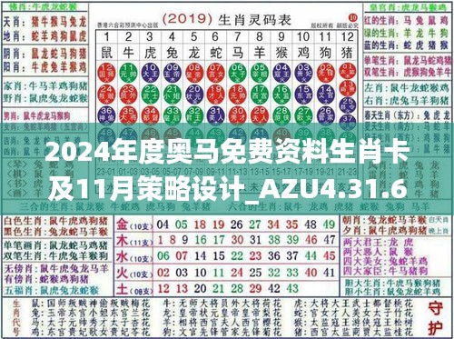 2024年度奥马免费资料生肖卡及11月策略设计_AZU4.31.68多元文化版