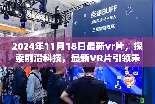 最新VR片引领未来娱乐体验，探索前沿科技