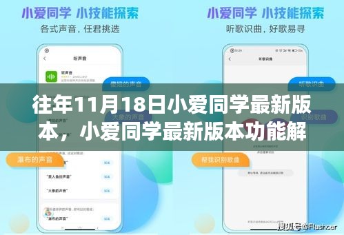 小爱同学最新版本功能解析，历年11月18日更新回顾与功能概览