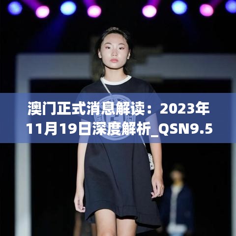 澳门正式消息解读：2023年11月19日深度解析_QSN9.54.94互助版