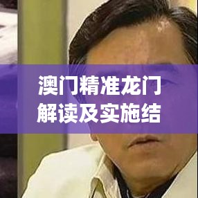 澳门精准龙门解读及实施结果综述 - NJE5.58.70学院版（2023年11月19日）