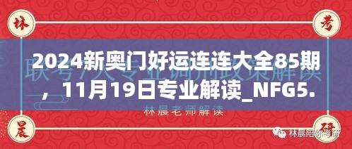 2024新奥门好运连连大全85期，11月19日专业解读_NFG5.42.23社交版