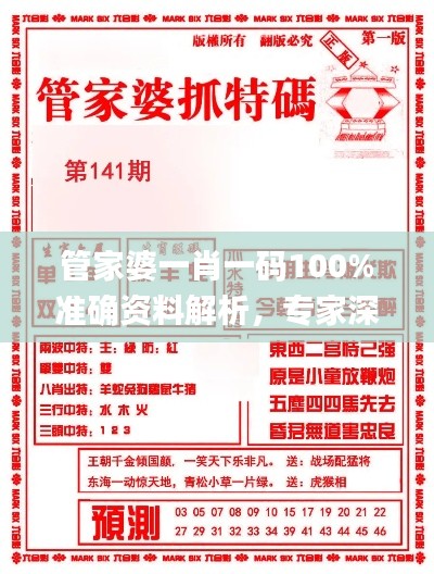 管家婆一肖一码100%准确资料解析，专家深入解读现象_DID4.60.42特色版