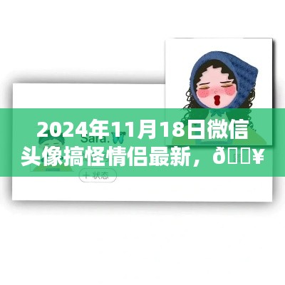 💥情侣专属！超炫搞怪微信头像动态生成系统开启新时代互动💖