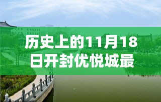 开封优悦城独家揭秘，历史上的11月18日最新消息揭秘，小红书穿越时空之旅