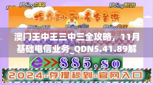 澳门王中王三中三全攻略，11月基础电信业务_QDN5.41.89解密版