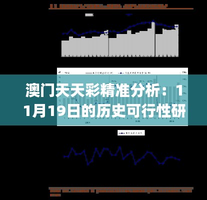 澳门天天彩精准分析：11月19日的历史可行性研究在龙门客栈的应用_KPN6.54.73图形版