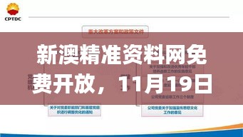 新澳精准资料网免费开放，11月19日时代变革评估_VVF6.52.84内置版