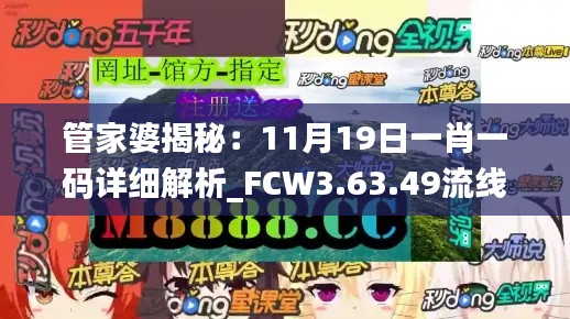 管家婆揭秘：11月19日一肖一码详细解析_FCW3.63.49流线版