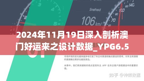 2024年11月19日深入剖析澳门好运来之设计数据_YPG6.59.92多维版