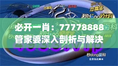 必开一肖：77778888管家婆深入剖析与解决方案（11月19日）_RMG5.58.92炼骨境