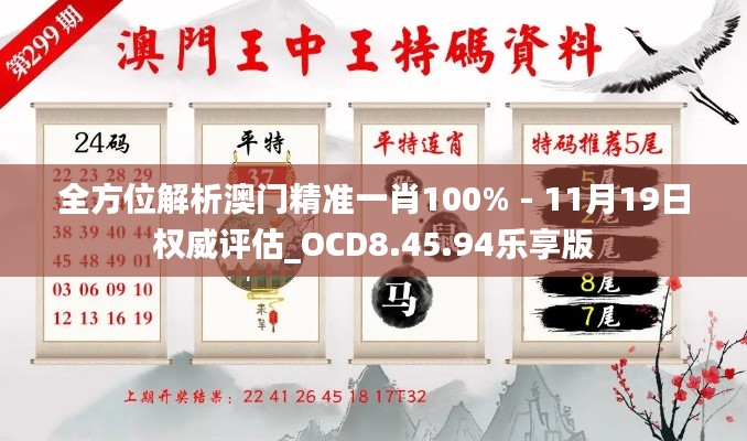 全方位解析澳门精准一肖100% - 11月19日权威评估_OCD8.45.94乐享版