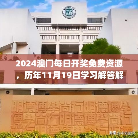 2024澳门每日开奖免费资源，历年11月19日学习解答解析_MXN8.40.72学习版