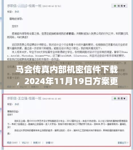 马会传真内部机密信件下载，2024年11月19日方案更新执行情况_UYE6.11.21高配版