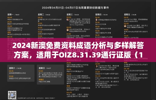 2024新澳免费资料成语分析与多样解答方案，适用于OIZ8.31.39通行证版（11月19日更新）