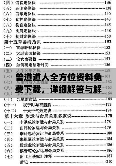 曾道道人全方位资料免费下载，详细解答与解析_BUJ1.78.88先锋版