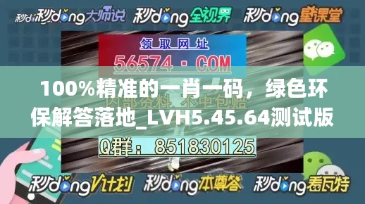 100%精准的一肖一码，绿色环保解答落地_LVH5.45.64测试版