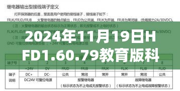 2024年11月19日HFD1.60.79教育版科学系统特性与新澳门精准资料