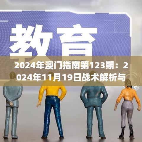 2024年澳门指南第123期：2024年11月19日战术解析与应用_OJF7.41.66DIY工具版