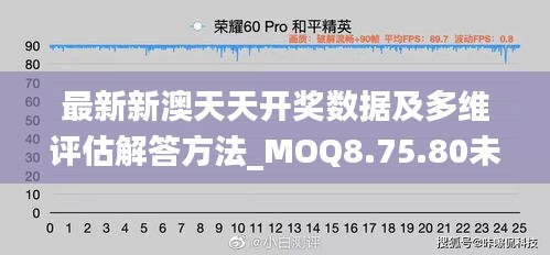 最新新澳天天开奖数据及多维评估解答方法_MOQ8.75.80未来版