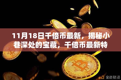 11月18日独家揭秘，小巷深处的千倍币宝藏特色小店探秘之旅