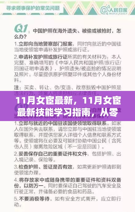 从零起步到熟练精通，11月女宦最新技能学习指南